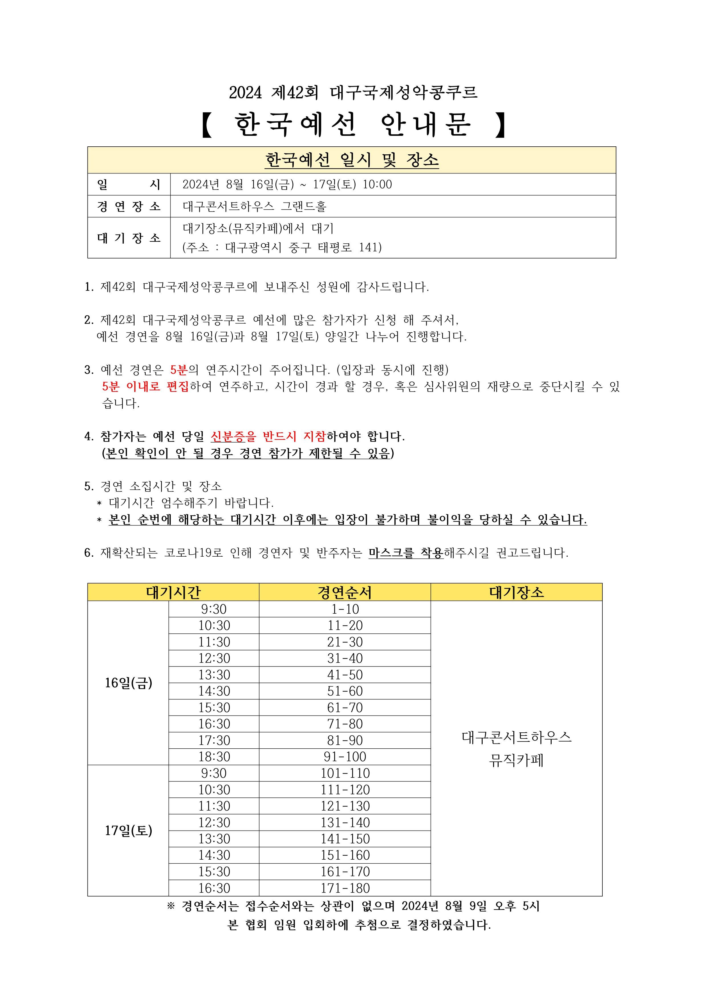 제42회 대구국제성악콩쿠르 한국예선 경연순서 공지(국문).jpg