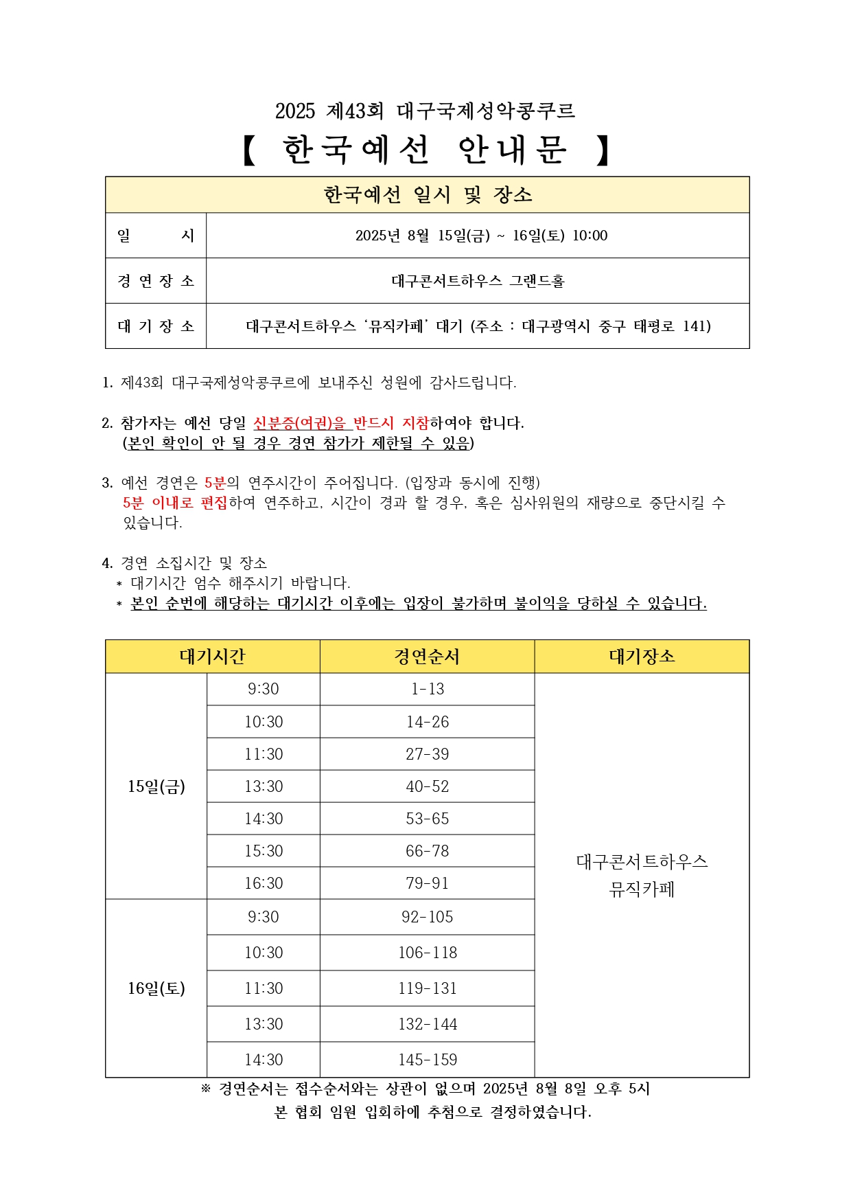 제43회 대구국제성악콩쿠르 한국예선 경연순서 공지(국문).jpg